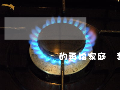 無遺囑的再婚家庭，兩套房該如何繼承？